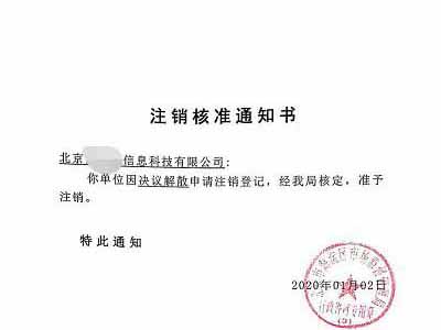 公司注銷(xiāo)案例：受北京xx科技公司委托完成公司注銷(xiāo)業(yè)務(wù)