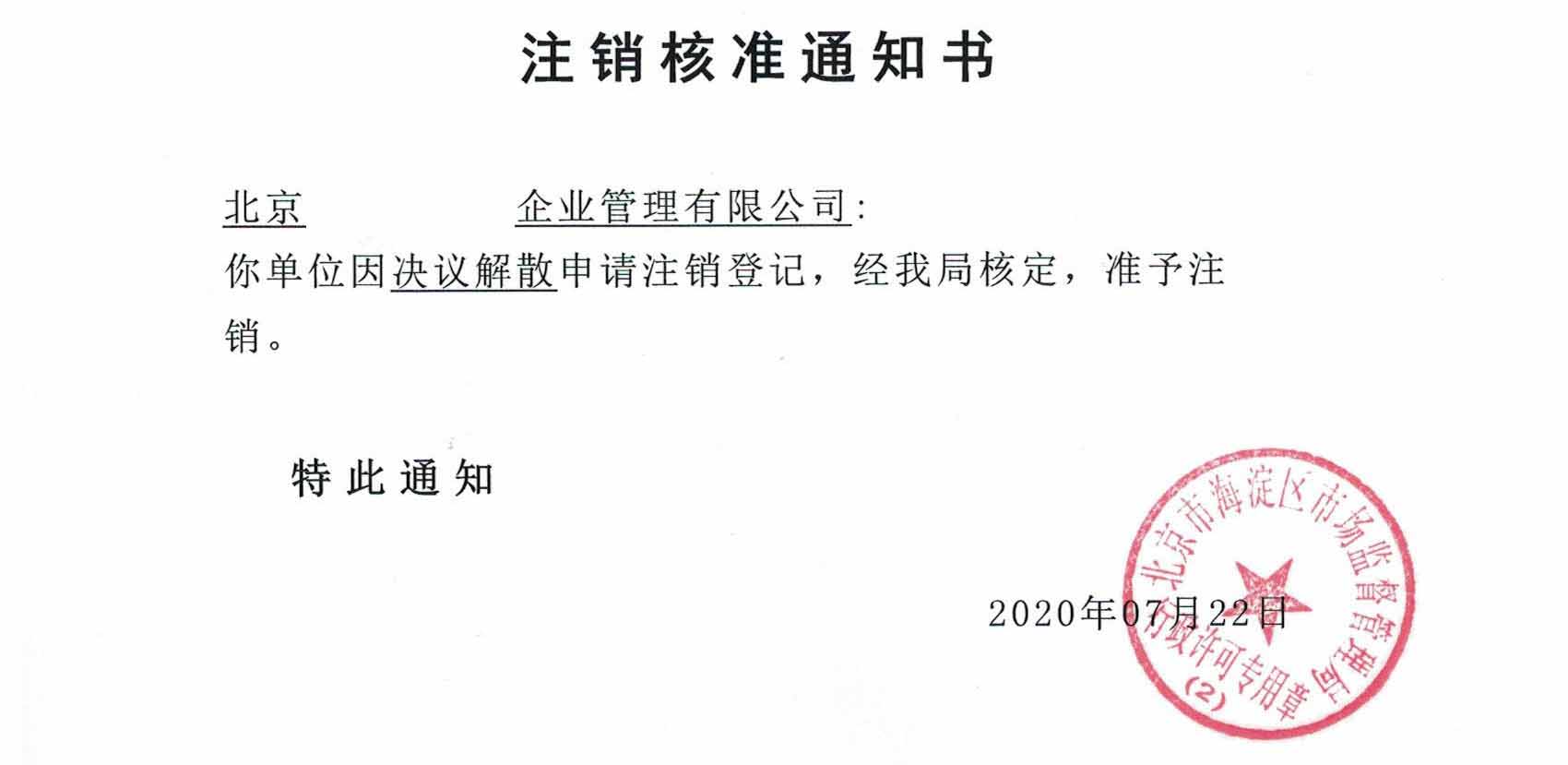 我公司受北京通州xx信息科技有限公司委托完成公司注銷(xiāo)業(yè)務(wù)